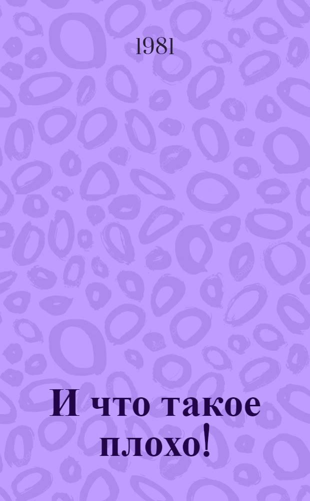 ...И что такое плохо! : С вами, ребята-подростки, говорят журналист, врач-нарколог и ваши ровесники