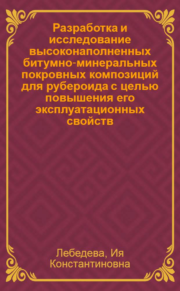 Разработка и исследование высоконаполненных битумно-минеральных покровных композиций для рубероида с целью повышения его эксплуатационных свойств : Автореф. дис. на соиск. учен. степ. канд. техн. наук : (05.23.05)