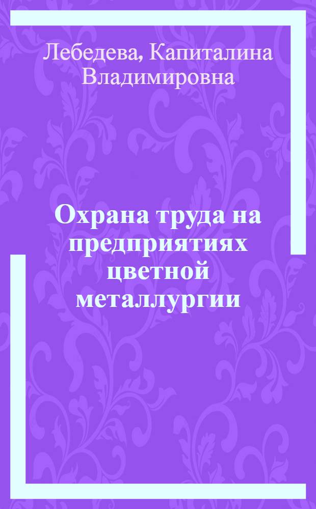 Охрана труда на предприятиях цветной металлургии : Учебник для техникумов цв. металлургии