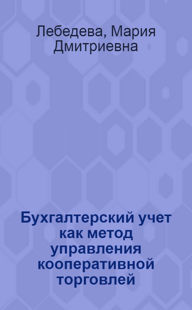Бухгалтерский учет как метод управления кооперативной торговлей