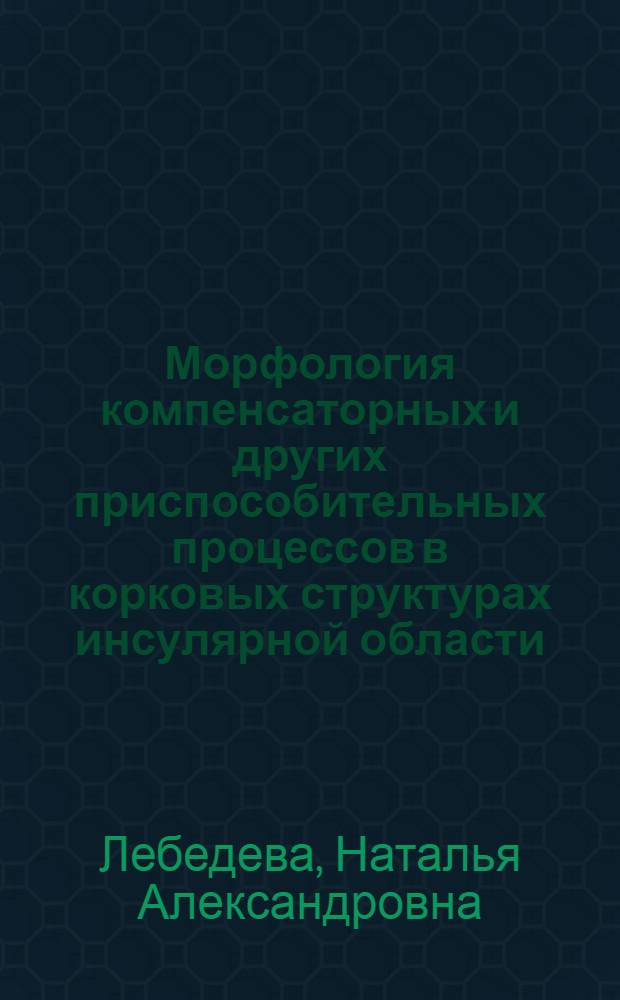 Морфология компенсаторных и других приспособительных процессов в корковых структурах инсулярной области (рейля) головного мозга после инсульта : Автореф. дис. на соиск. учен. степ. канд. мед. наук : (14.00.15)