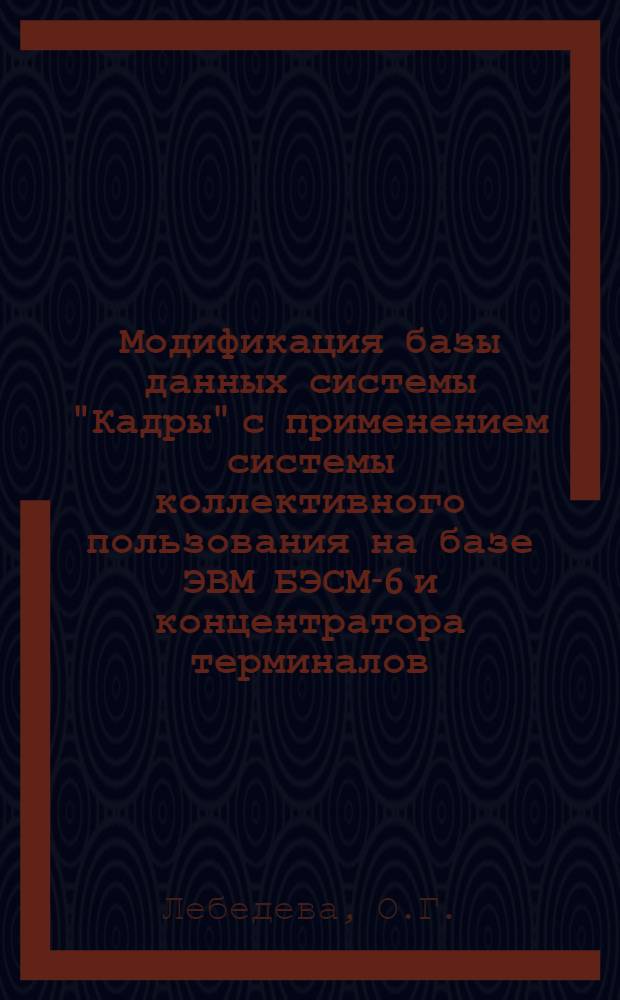 Модификация базы данных системы "Кадры" с применением системы коллективного пользования на базе ЭВМ БЭСМ-6 и концентратора терминалов