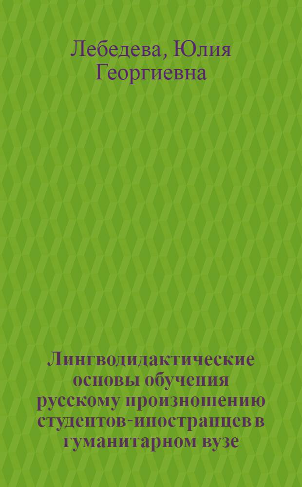 Лингводидактические основы обучения русскому произношению студентов-иностранцев в гуманитарном вузе : Автореф. дис. на соиск. учен. степ. д. пед. н