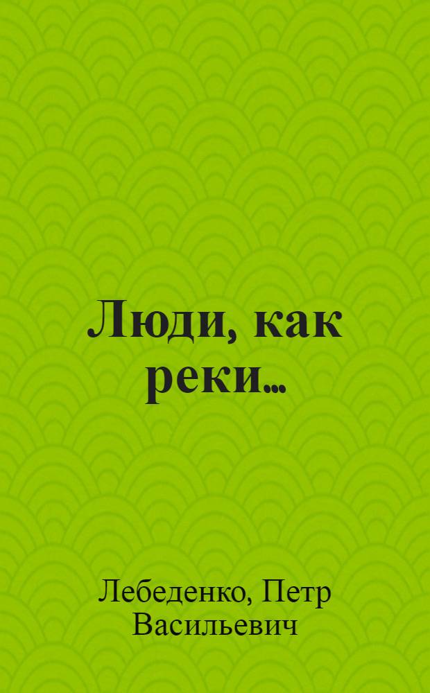 Люди, как реки... : Три повести