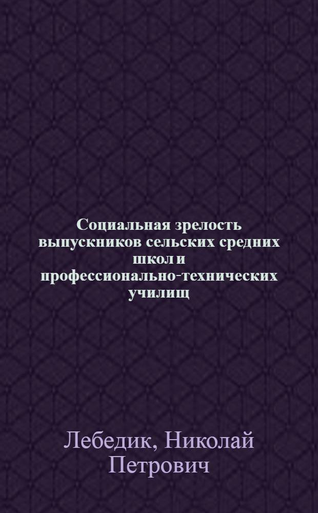Социальная зрелость выпускников сельских средних школ и профессионально-технических училищ : (Сравнит. социол.-пед. анализ) : Автореф. дис. на соиск. учен. степ. канд. пед. наук : (13.00.01)