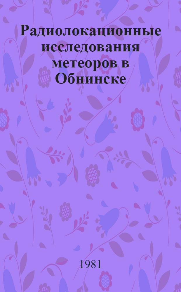 Радиолокационные исследования метеоров в Обнинске = Radio meteor investigations in Obninsk : Каталог орбит, сент.-дек. 1967