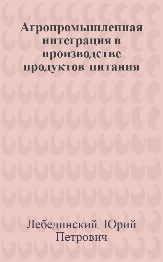 Агропромышленная интеграция в производстве продуктов питания