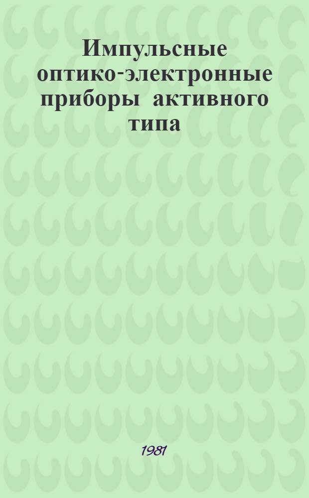 Импульсные оптико-электронные приборы активного типа : Учеб. пособие