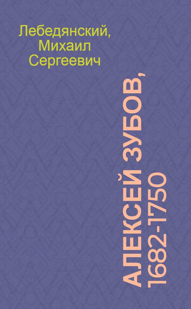 Алексей Зубов, 1682-1750