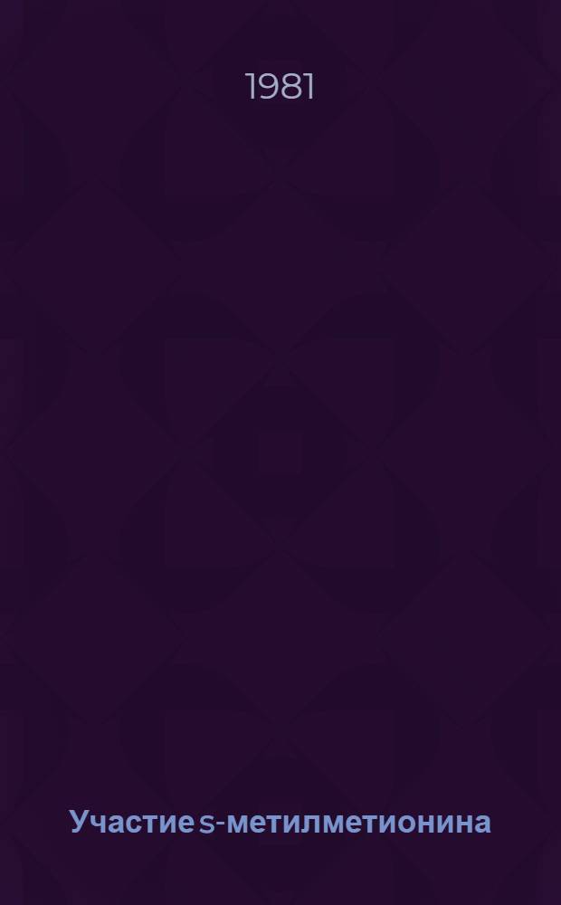 Участие s-метилметионина (витамина U) в процессе метилирования нуклеиновых кислот : Автореф. дис. на соиск. учен. степ. канд. биол. наук : (03.00.04)