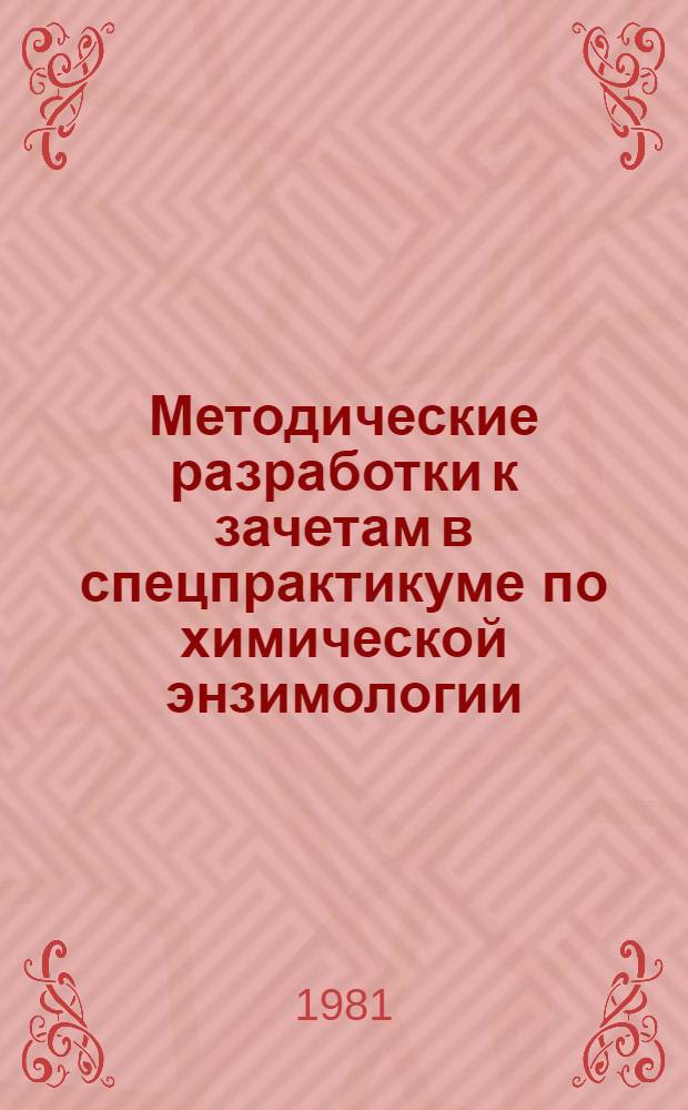 Методические разработки к зачетам в спецпрактикуме по химической энзимологии