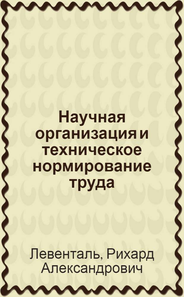 Научная организация и техническое нормирование труда : Учеб. пособие