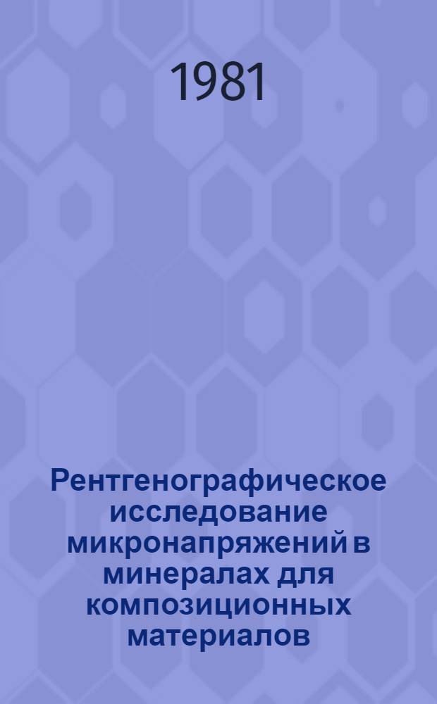 Рентгенографическое исследование микронапряжений в минералах для композиционных материалов : Автореф. дис. на соиск. учен. степ. канд. геол.-минерал. наук : (01.04.18)