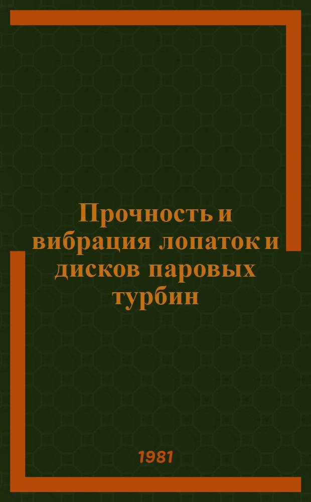 Прочность и вибрация лопаток и дисков паровых турбин