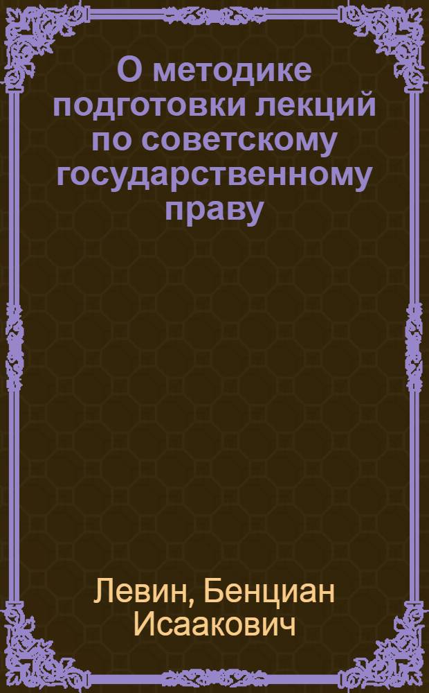 О методике подготовки лекций по советскому государственному праву