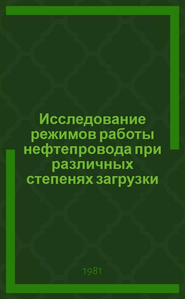 Исследование режимов работы нефтепровода при различных степенях загрузки : Автореф. дис. на соиск. учен. степ. к. т. н