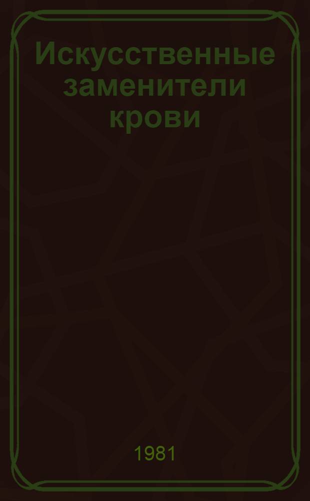 Искусственные заменители крови
