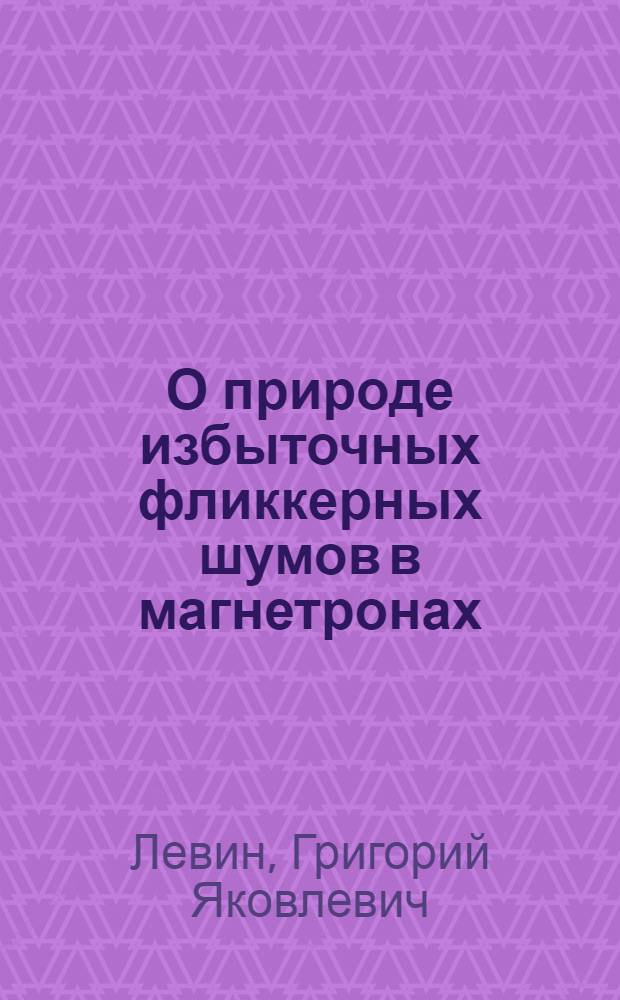 О природе избыточных фликкерных шумов в магнетронах = About nature of excess flicker noises in magnetrons