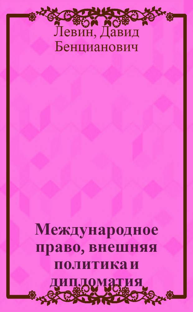 Международное право, внешняя политика и дипломатия