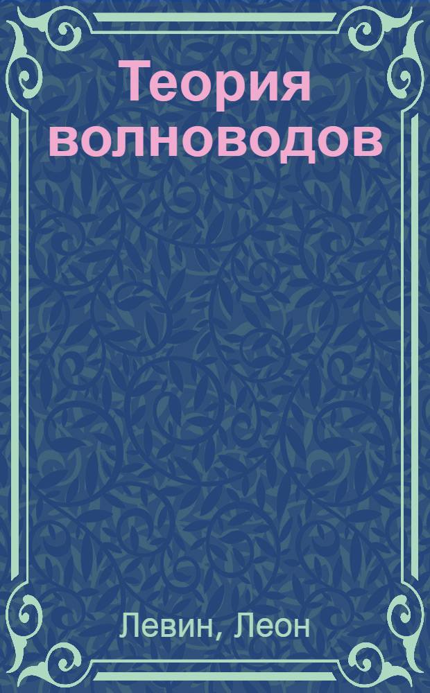 Теория волноводов : Методы решения волновод. задач