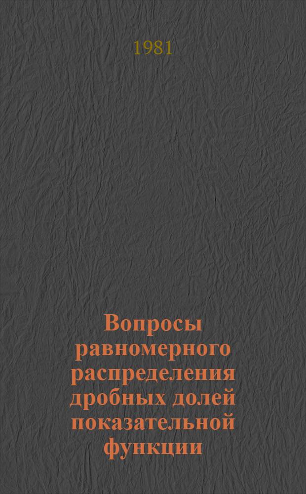 Вопросы равномерного распределения дробных долей показательной функции : Автореф. дис. на соиск. учен. степ. канд. физ.-мат. наук : (01.01.06)