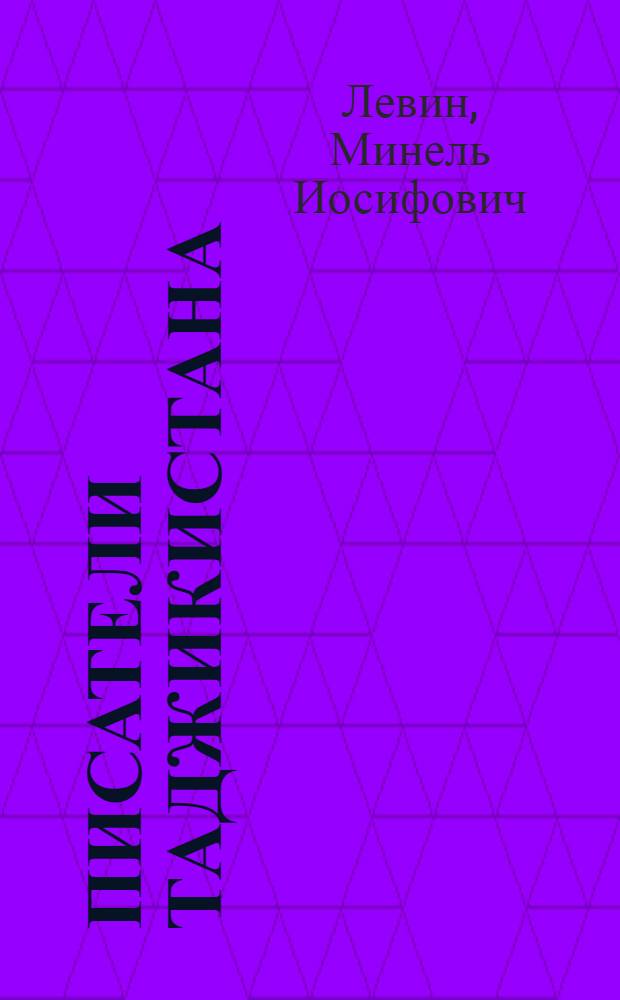 Писатели Таджикистана : Крат. биогр. справки