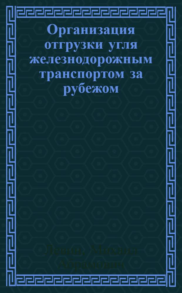 Организация отгрузки угля железнодорожным транспортом за рубежом : Обзор
