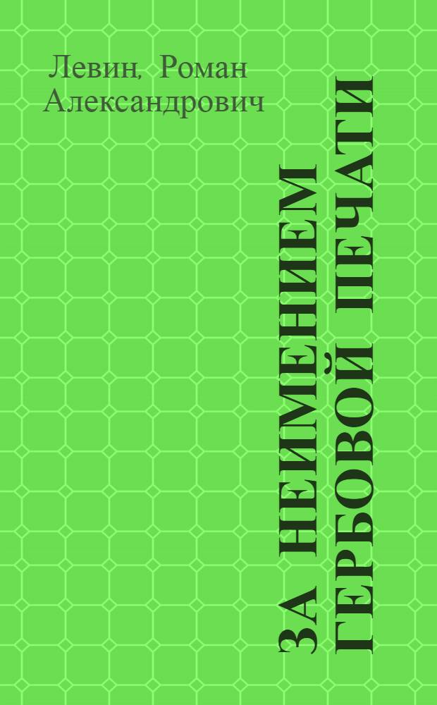 За неимением гербовой печати : Повести