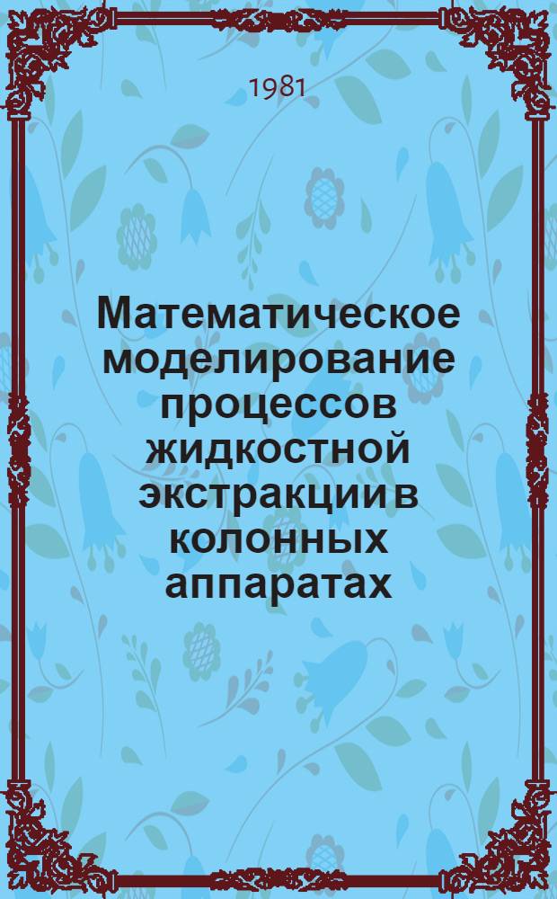 Математическое моделирование процессов жидкостной экстракции в колонных аппаратах : Автореф. дис. на соиск. учен. степ. канд. техн. наук : (05.17.08)