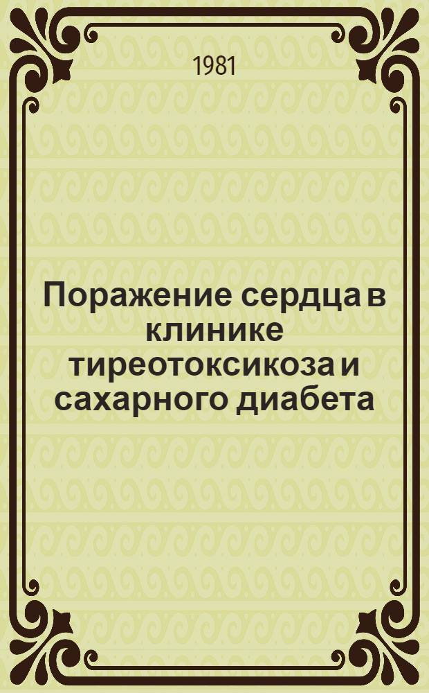Поражение сердца в клинике тиреотоксикоза и сахарного диабета : Автореф. дис. на соиск. учен. степ. канд. мед. наук : (14.00.06; 14.00.03)