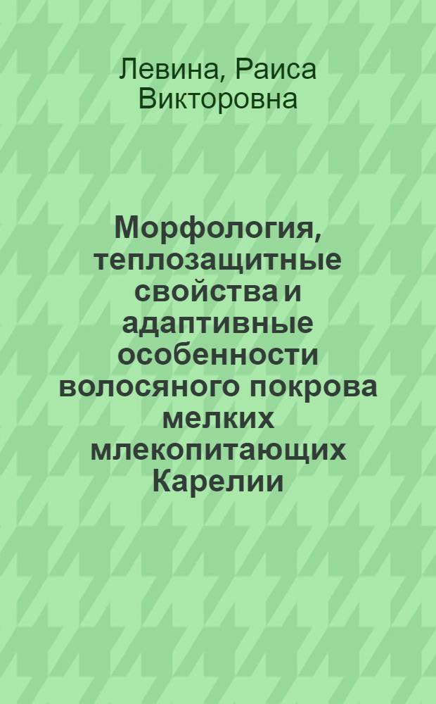Морфология, теплозащитные свойства и адаптивные особенности волосяного покрова мелких млекопитающих Карелии : Автореф. дис. на соиск. учен. степ. канд. биол. наук : (03.00.08)