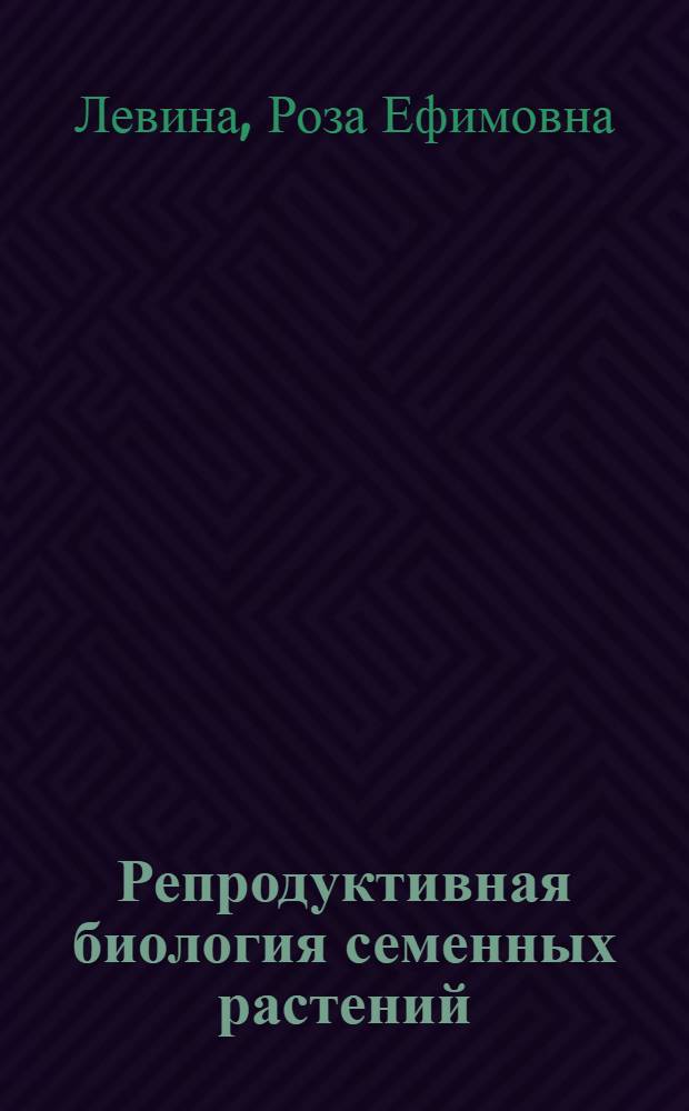 Репродуктивная биология семенных растений : (Обзор пробл.)