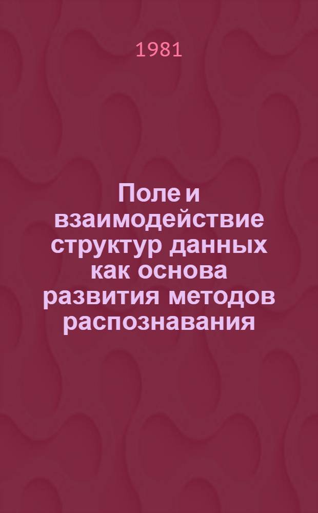 Поле и взаимодействие структур данных как основа развития методов распознавания