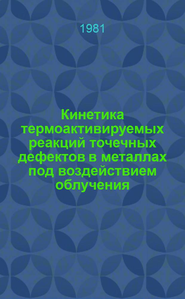 Кинетика термоактивируемых реакций точечных дефектов в металлах под воздействием облучения : Автореф. дис. на соиск. учен. степ. канд. физ.-мат. наук