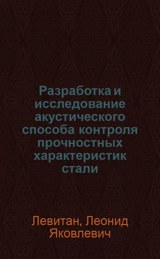 Разработка и исследование акустического способа контроля прочностных характеристик стали : Автореф. дис. на соиск. учен. степ. канд. техн. наук : (05.02.11)