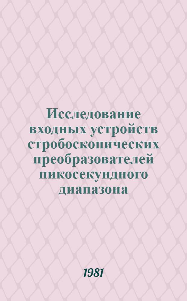 Исследование входных устройств стробоскопических преобразователей пикосекундного диапазона : Автореф. дис. на соиск. учен. степ. к. т. н