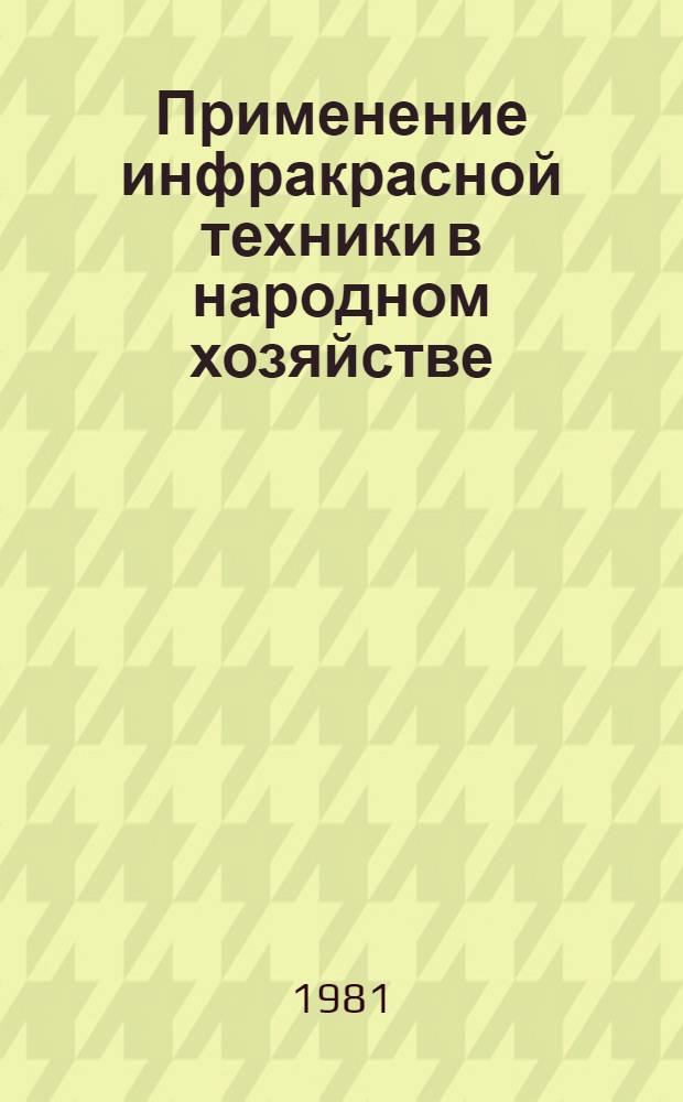 Применение инфракрасной техники в народном хозяйстве