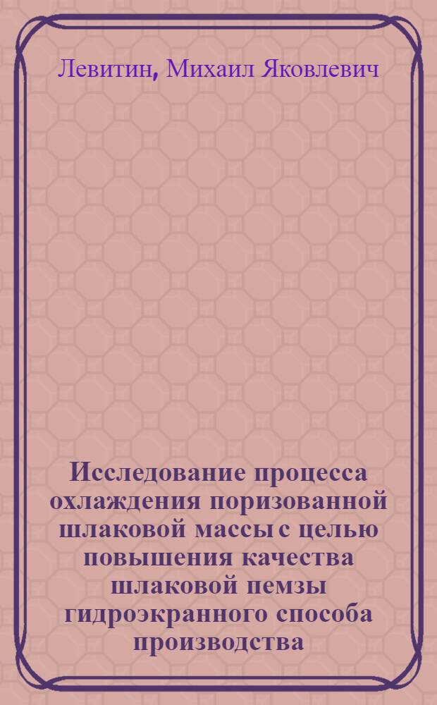 Исследование процесса охлаждения поризованной шлаковой массы с целью повышения качества шлаковой пемзы гидроэкранного способа производства : Автореф. дис. на соиск. учен. степ. канд. техн. наук : (05.23.05)