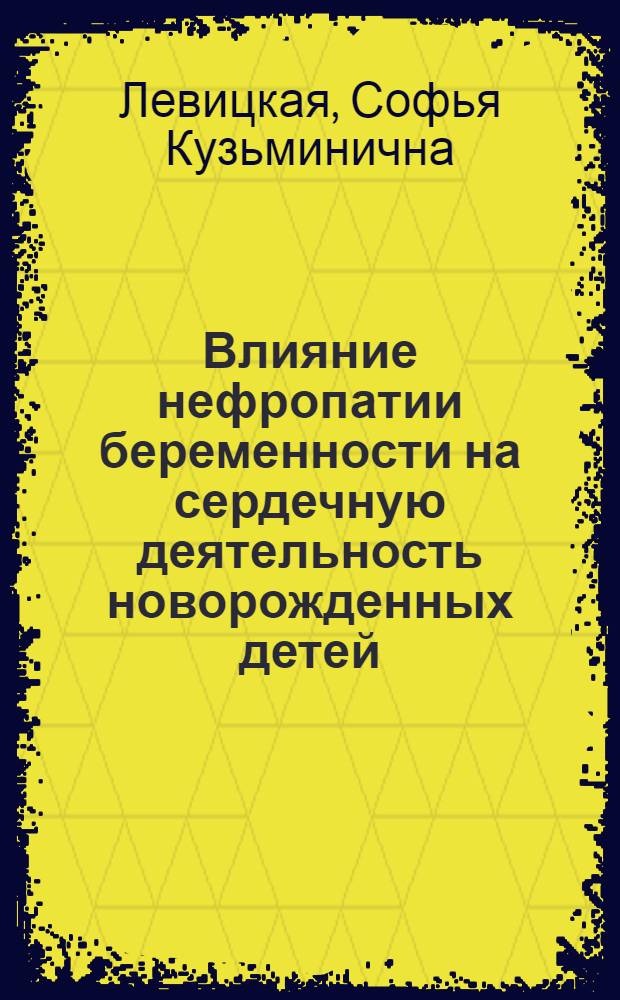 Влияние нефропатии беременности на сердечную деятельность новорожденных детей : Автореф. дис. на соиск. учен. степ. канд. мед. наук : (14.00.09)
