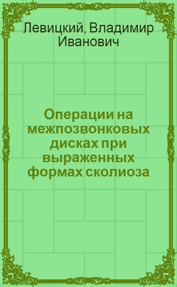 Операции на межпозвонковых дисках при выраженных формах сколиоза : (Клинико-лаб. исслед.) : Автореф. дис. на соиск. учен. степ. канд. мед. наук : (14.00.22)