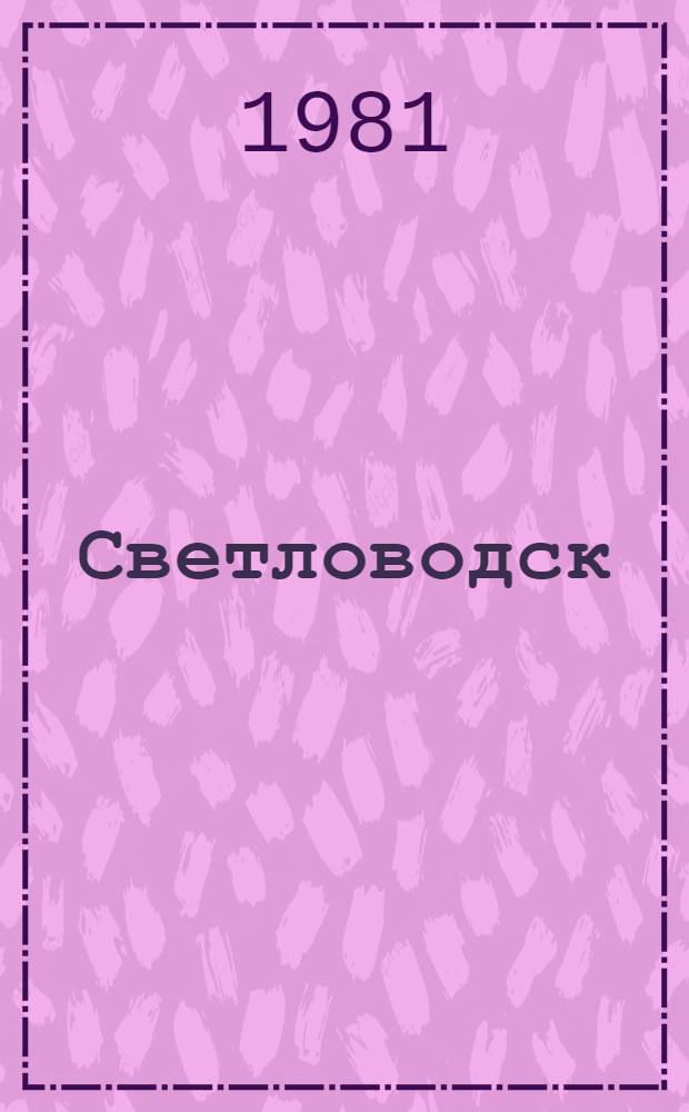 Светловодск : Путеводитель