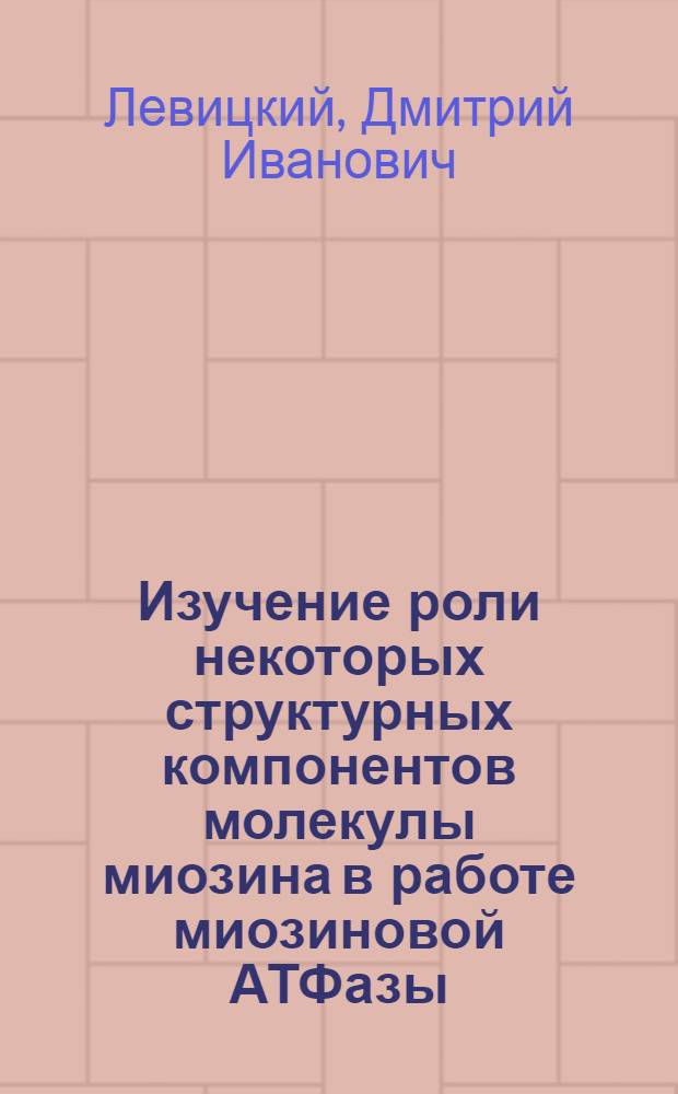 Изучение роли некоторых структурных компонентов молекулы миозина в работе миозиновой АТФазы : Автореф. дис. на соиск. учен. степ. канд. биол. наук : (03.00.04)