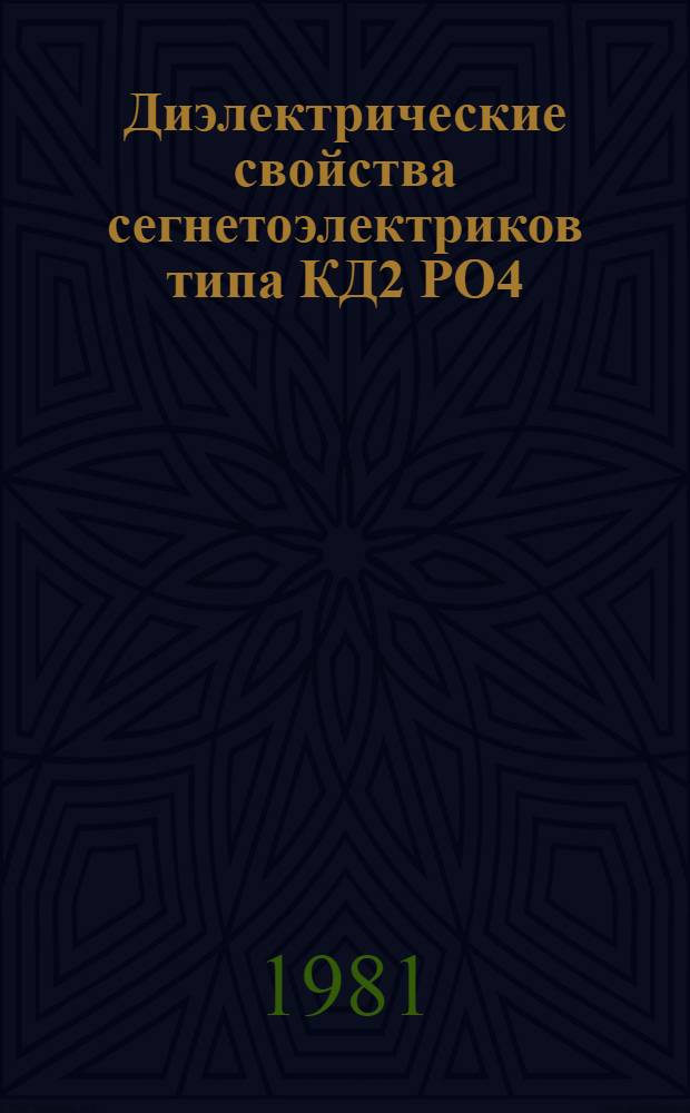 Диэлектрические свойства сегнетоэлектриков типа КД2 РО4