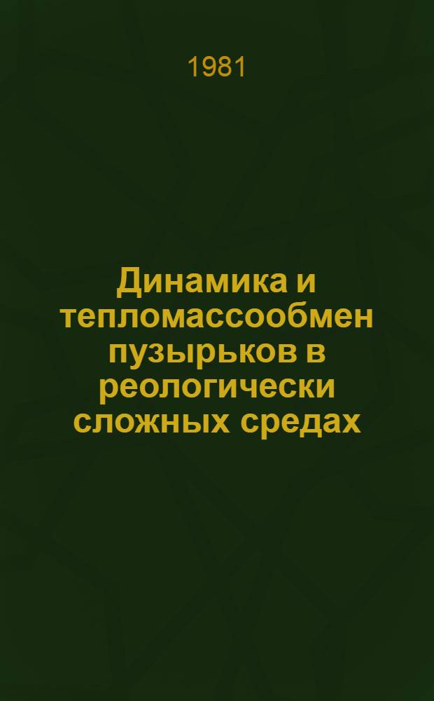 Динамика и тепломассообмен пузырьков в реологически сложных средах : Автореф. дис. на соиск. учен. степ. канд. физ.-мат. наук : (01.04.14)