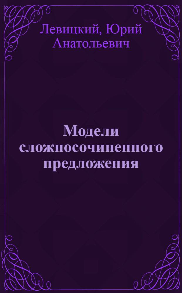 Модели сложносочиненного предложения : (На материале англ. яз.) : Учеб. пособие по спецкурсу