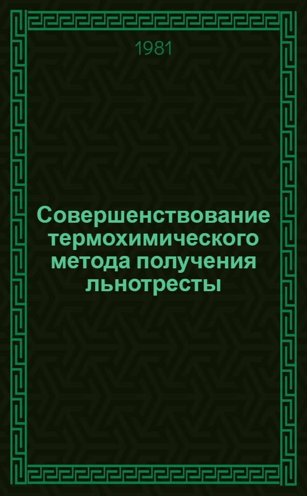 Совершенствование термохимического метода получения льнотресты : Автореф. дис. на соиск. учен. степ. к. т. н