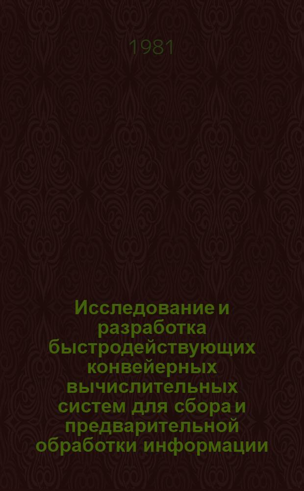 Исследование и разработка быстродействующих конвейерных вычислительных систем для сбора и предварительной обработки информации : Автореф. дис. на соиск. учен. степ. канд. техн. наук : (05.13.13)