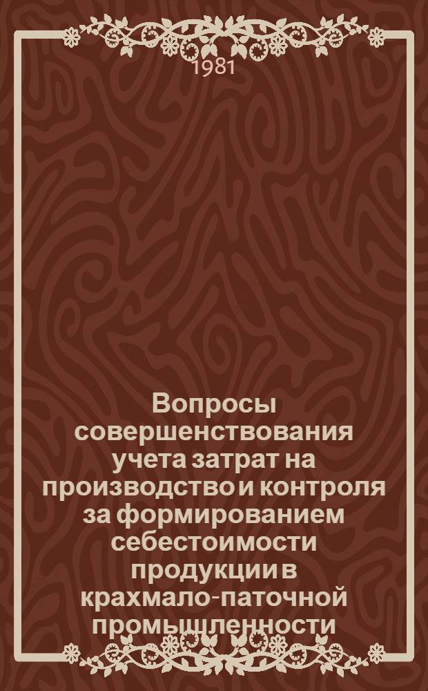 Вопросы совершенствования учета затрат на производство и контроля за формированием себестоимости продукции в крахмало-паточной промышленности : (На прим. укр. пром. объед. "Укркрахмалпатока") : Автореф. дис. на соиск. учен. степ. к. э. н