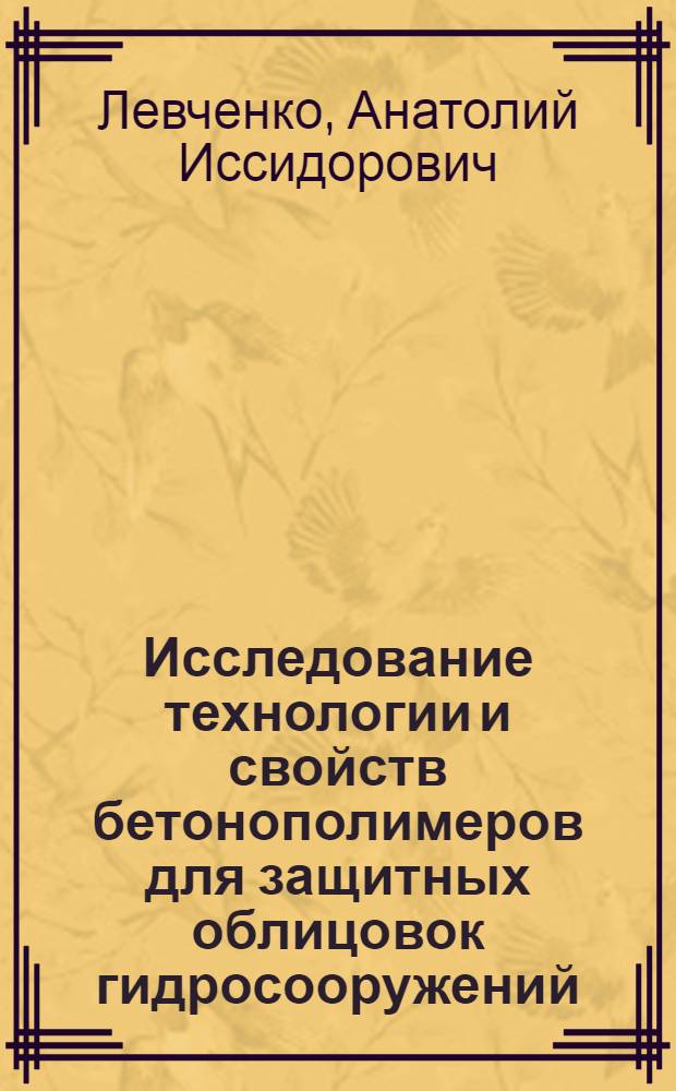 Исследование технологии и свойств бетонополимеров для защитных облицовок гидросооружений : Автореф. дис. на соиск. учен. степ. канд. техн. наук : (05.23.05)