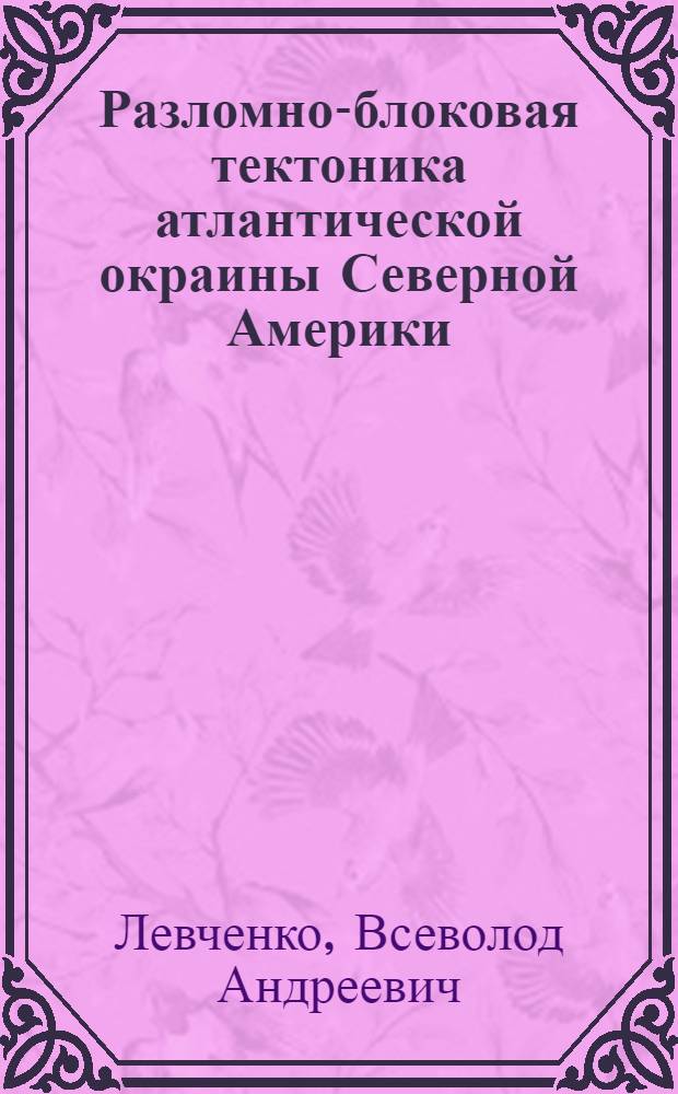Разломно-блоковая тектоника атлантической окраины Северной Америки